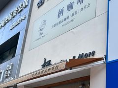 -栖咖啡(泉舜店)