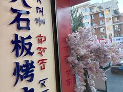-郭记烤肉创始店(民丰大街店)