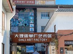 -大理床单厂艺术区