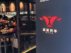-满满初牛·炭烧牛肉专门店(国大店)