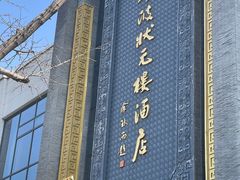 -宁波状元楼酒店(和义路店)