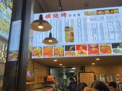 -崔孃烧烤
