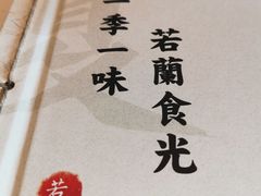 -若蘭慈·无国界素食料理(欢乐海岸店)