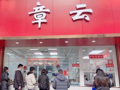-章云板鸭(总店)
