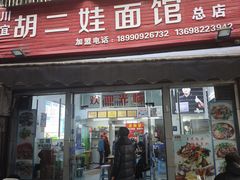 -川宜·胡二娃面馆(总店)