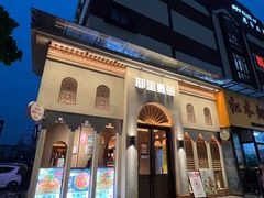 -耶里夏丽·新疆菜(东方路店)