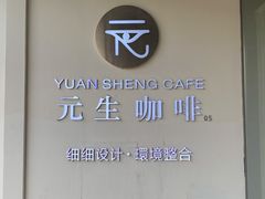-元生咖啡(陶溪川店)