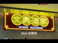 -文兴酒家(晶品店)