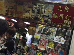 -利强记北角鸡蛋仔(弥敦道店 )