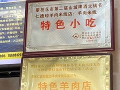 -攀枝花·任德琼·盐边羊肉米线