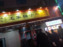 门面-清真·王家桶子鸡