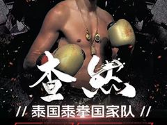 -花环泰拳·勒德斯拉泰拳馆(静安店)