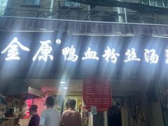 -金原鸭血粉丝汤总店(锁金村店)