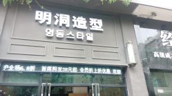 -明洞造型精品烫染