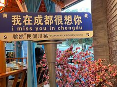 -饕然·民间川菜(龙泉店)