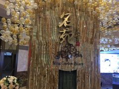-名苑皇宫酒家(来魅力壁画村店)