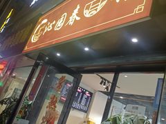 门面-常熟炒浇面·沁园春面馆