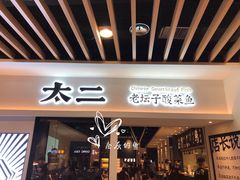 门面-太二酸菜鱼(汕头苏宁广场店)