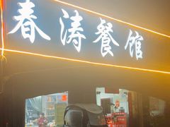 -春涛餐馆(下坝店)