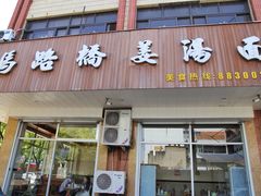 门面-马路桥姜汤面(江城大楼店)