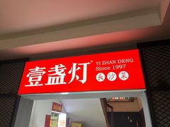-壹盏灯(蚂蚁工房店)