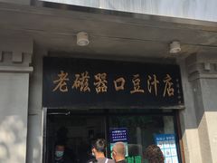 门面-老磁器口豆汁店(天坛店)