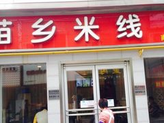 门面-苗乡米线(建军路店)