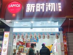 门面-新时沏奶茶炸鸡(万盛街店)