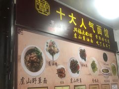 -兴福老面馆(寺路街店)