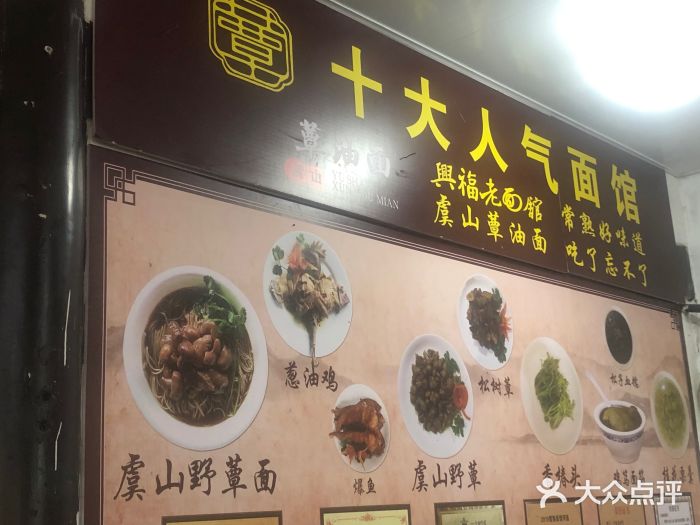 兴福老面馆(寺路街店)图片
