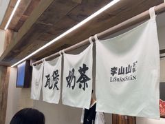 -李山山茶事(景枫店)