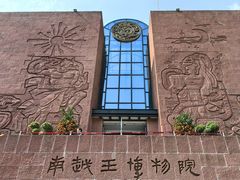 -南越王博物院