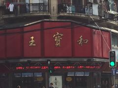 -王宝和酒家(黄浦店)
