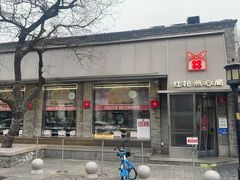 -红花点心局(护国寺店)