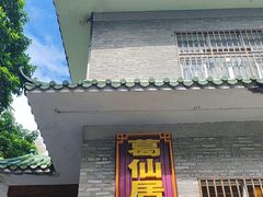 -罗浮山葛仙居菜馆