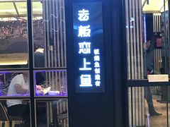门面-老板恋上鱼(荣盛广场店)