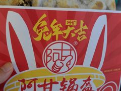 -阿甘锅盔(合生汇购物中心店)