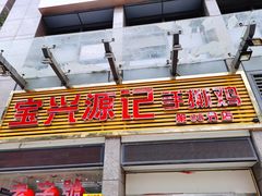 -宝兴源记手撕鸡(第88分店)