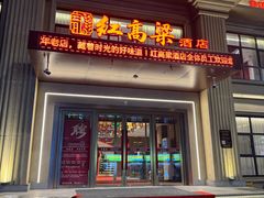 -红高粱大酒店(宁山东路店)