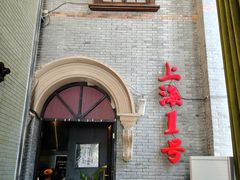 -上海1号私藏菜(黄浦店)