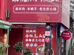 -京悦南门涮羊肉·羊蝎子火锅(田林路店)