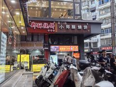 -朱记小郑酥烧饼(建康路店)