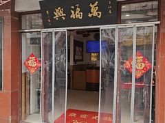 -万福兴(东中市店)