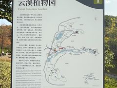 -云溪植物园
