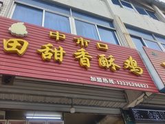 -田甜香酥鸡(中市口店)