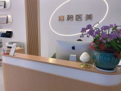 点击看大图 -嘉和医学脱毛中心