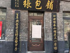 -张包铺(道外店)