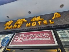 -国际饭店·帆声西饼屋(黄河路店)