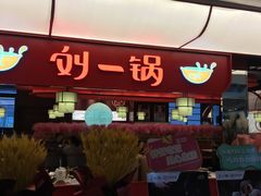 全牛盛宴-刘一锅筋头巴脑(大悦城C店)