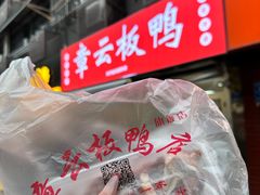 -章云板鸭(总店)